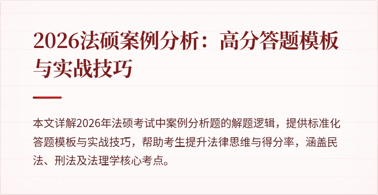 2026法硕案例分析：高分答题模板与实战技巧