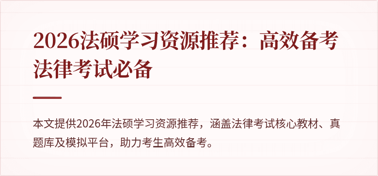 2026法硕学习资源推荐：高效备考法律考试必备