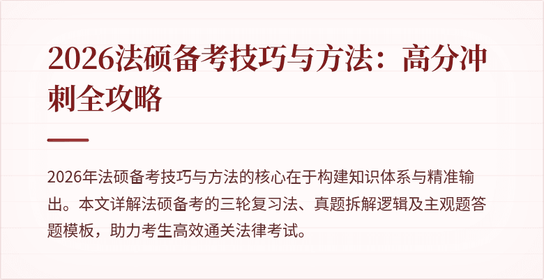 2026法硕备考技巧与方法：高分冲刺全攻略