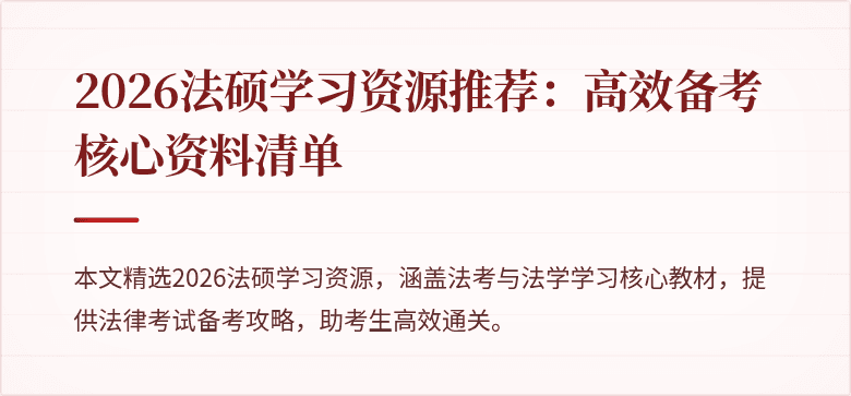 2026法硕学习资源推荐：高效备考核心资料清单