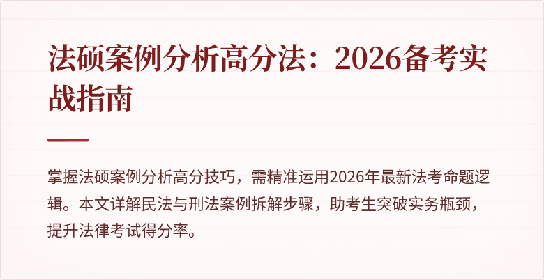 法硕案例分析高分法：2026备考实战指南