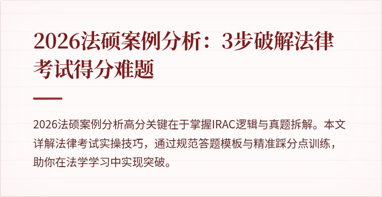 2026法硕案例分析：3步破解法律考试得分难题