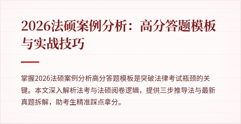 2026法硕案例分析：高分答题模板与实战技巧