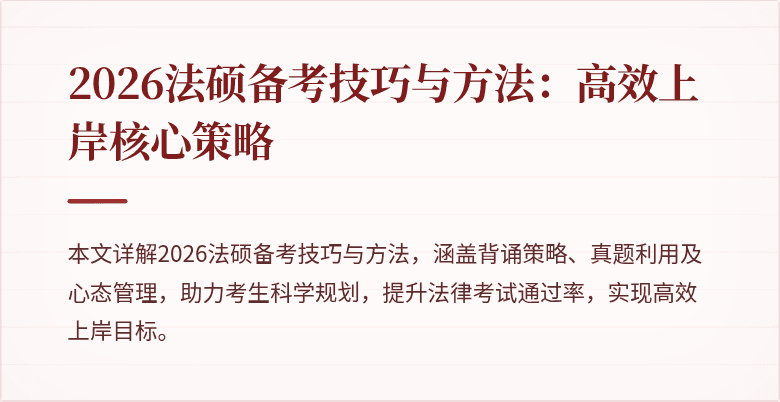 2026法硕备考技巧与方法：高效上岸核心策略