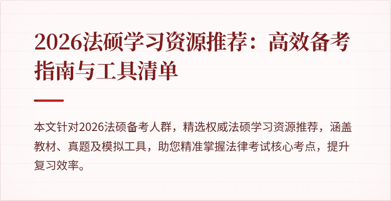 2026法硕学习资源推荐：高效备考指南与工具清单