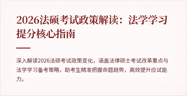 2026法硕考试政策解读：法学学习提分核心指南