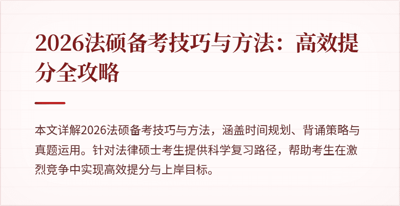 2026法硕备考技巧与方法：高效提分全攻略