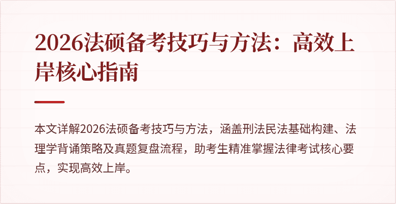 2026法硕备考技巧与方法：高效上岸核心指南