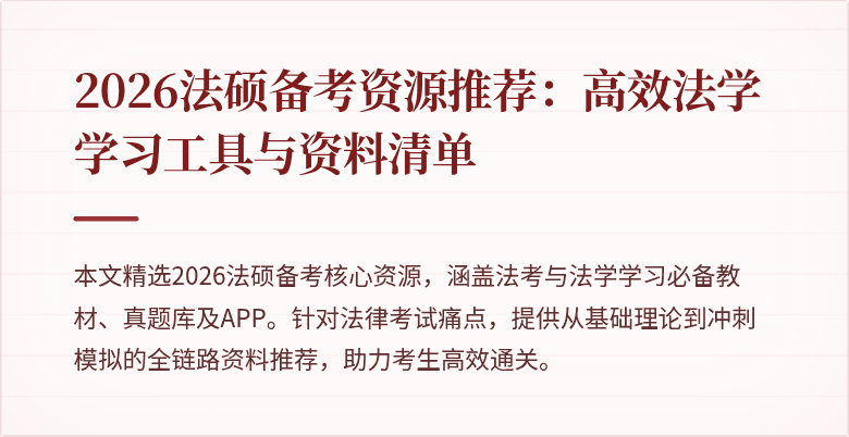 2026法硕备考资源推荐：高效法学学习工具与资料清单