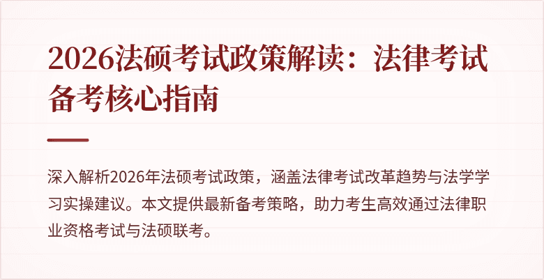 2026法硕考试政策解读：法律考试备考核心指南