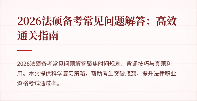 2026法硕备考常见问题解答：高效通关指南