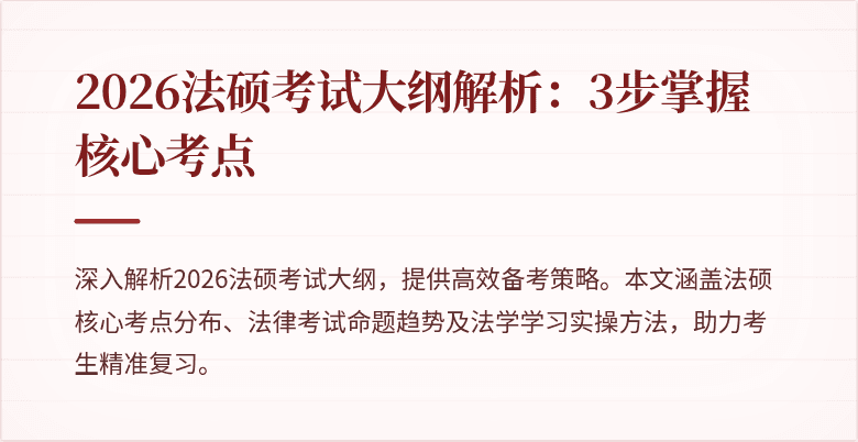 2026法硕考试大纲解析：3步掌握核心考点