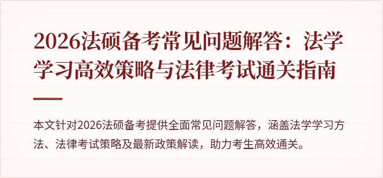 2026法硕备考常见问题解答：法学学习高效策略与法律考试通关指南