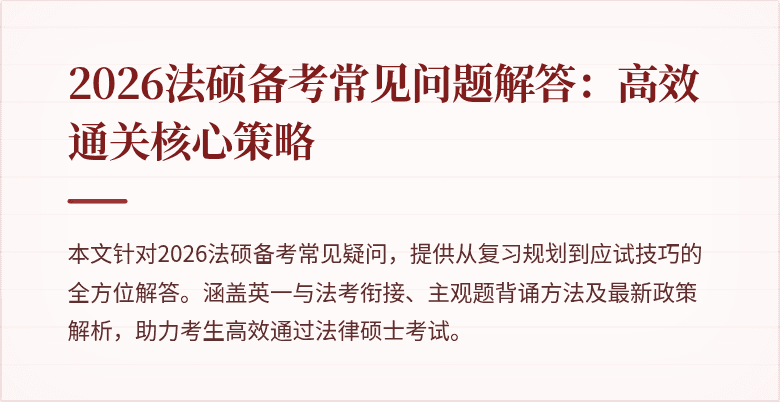 2026法硕备考常见问题解答：高效通关核心策略
