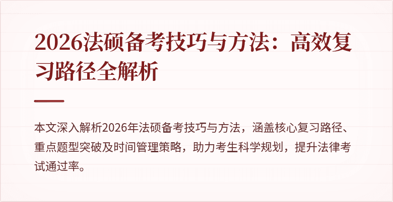 2026法硕备考技巧与方法：高效复习路径全解析