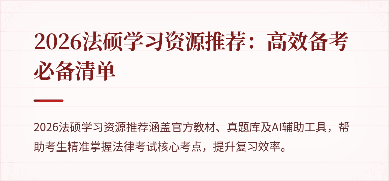 2026法硕学习资源推荐：高效备考必备清单