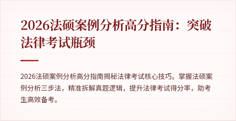 2026法硕案例分析高分指南：突破法律考试瓶颈