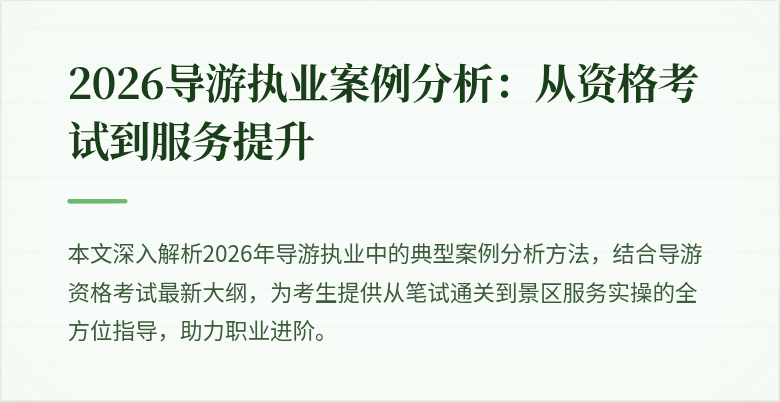 2026导游执业案例分析:从资格考试到服务提升