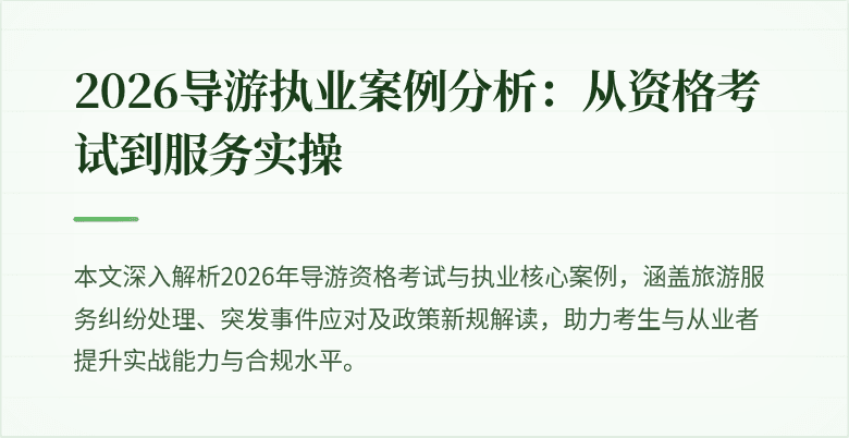 2026导游执业案例分析:从资格考试到服务实操