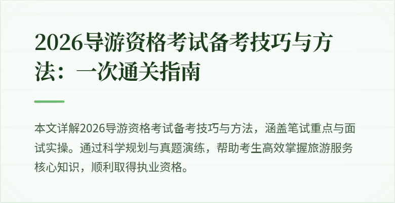 2026导游资格考试备考技巧与方法：一次通关指南