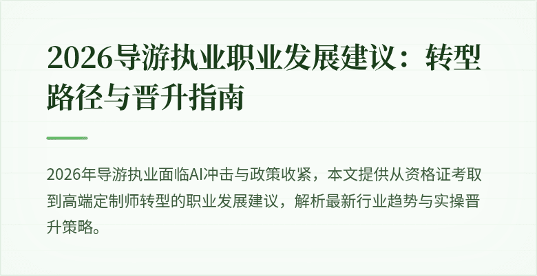 2026导游执业职业发展建议:转型路径与晋升指南