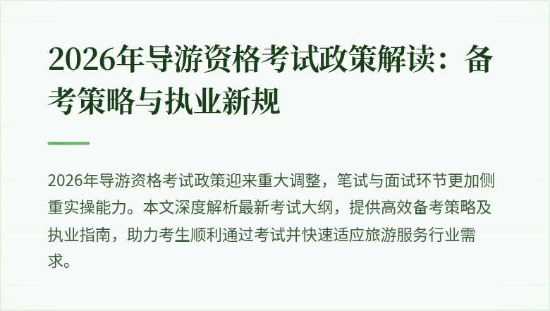 2026年导游资格考试政策解读:备考策略与执业新规