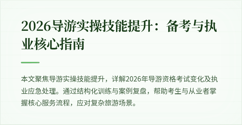 2026导游实操技能提升：备考与执业核心指南