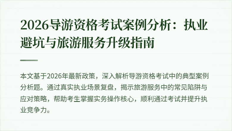 2026导游资格考试案例分析:执业避坑与旅游服务升级指南