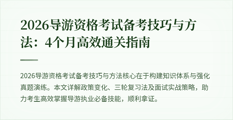 2026导游资格考试备考技巧与方法：4个月高效通关指南