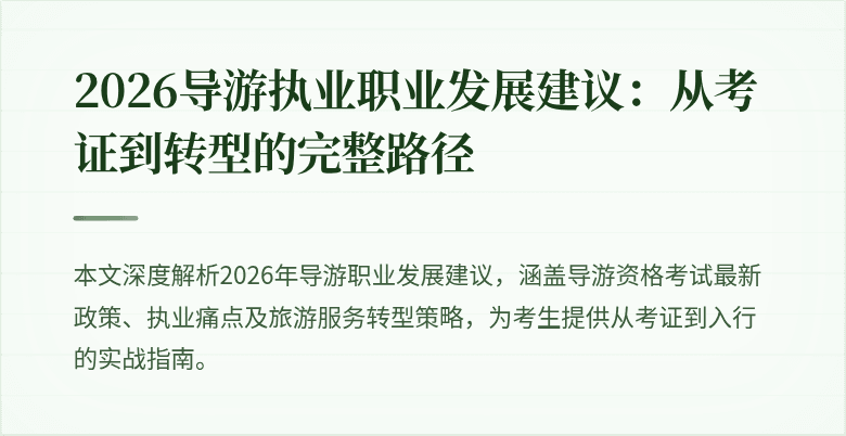 2026导游执业职业发展建议：从考证到转型的完整路径