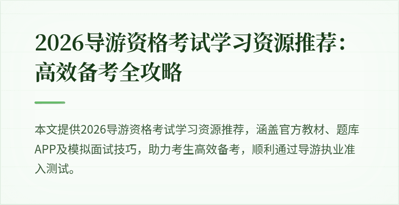 2026导游资格考试学习资源推荐:高效备考全攻略
