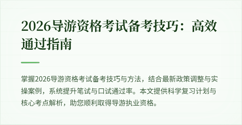 2026导游资格考试备考技巧：高效通过指南