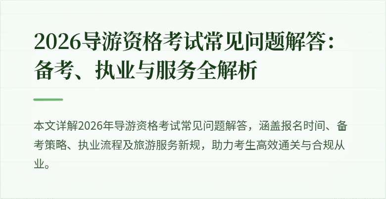 2026导游资格考试常见问题解答:备考、执业与服务全解析