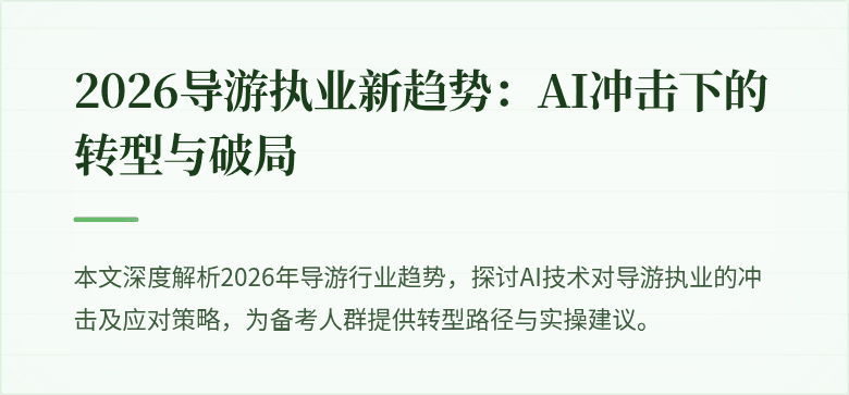 2026导游执业新趋势:AI冲击下的转型与破局