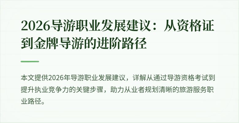 2026导游职业发展建议:从资格证到金牌导游的进阶路径