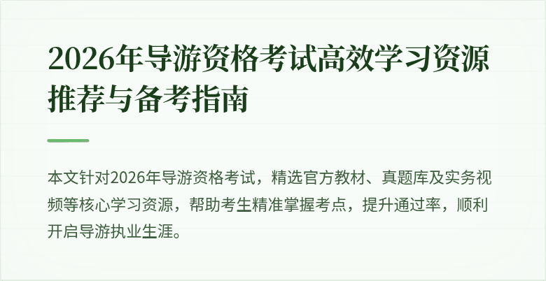 2026年导游资格考试高效学习资源推荐与备考指南