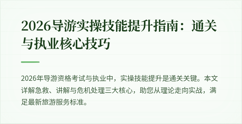 2026导游实操技能提升指南：通关与执业核心技巧