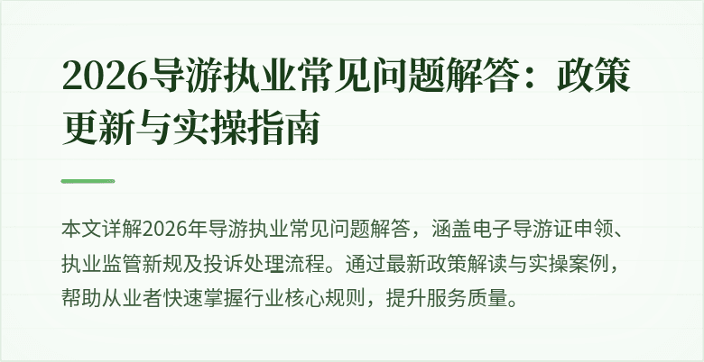 2026导游执业常见问题解答：政策更新与实操指南