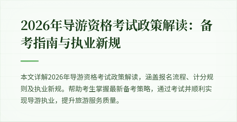 2026年导游资格考试政策解读：备考指南与执业新规