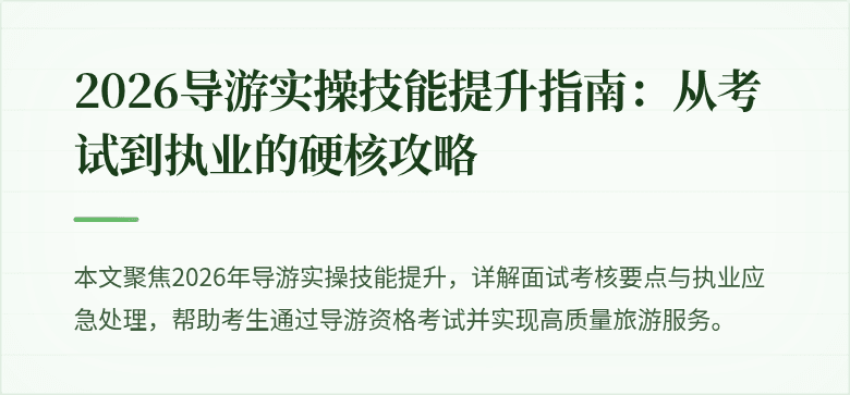 2026导游实操技能提升指南:从考试到执业的硬核攻略