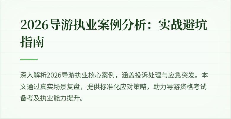 2026导游执业案例分析:实战避坑指南