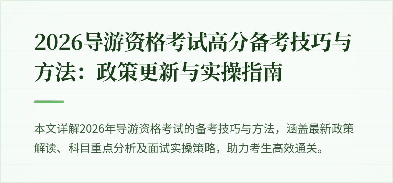 2026导游资格考试高分备考技巧与方法：政策更新与实操指南