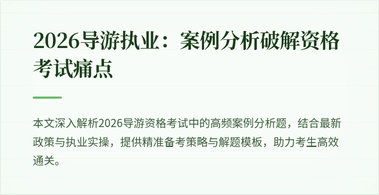2026导游执业:案例分析破解资格考试痛点