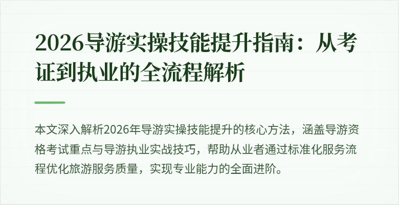 2026导游实操技能提升指南:从考证到执业的全流程解析