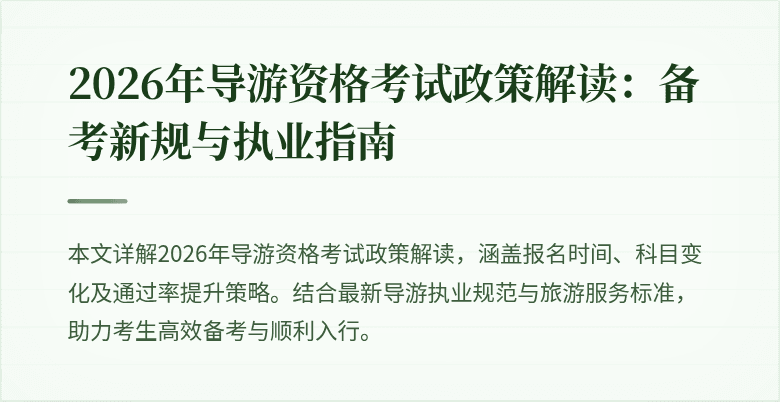 2026年导游资格考试政策解读:备考新规与执业指南