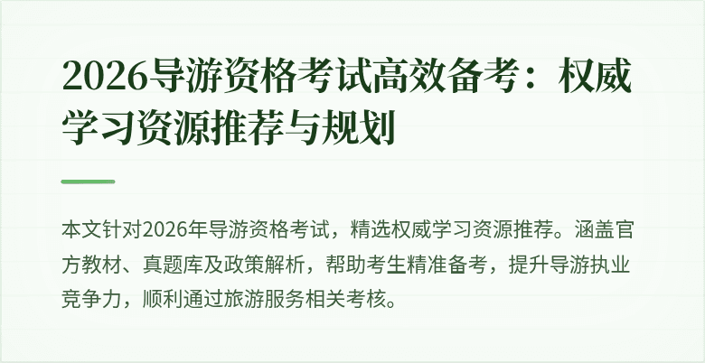 2026导游资格考试高效备考:权威学习资源推荐与规划
