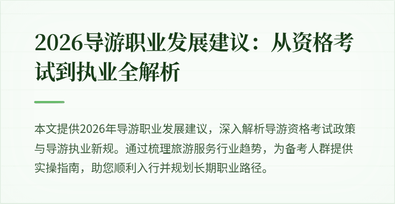 2026导游职业发展建议：从资格考试到执业全解析