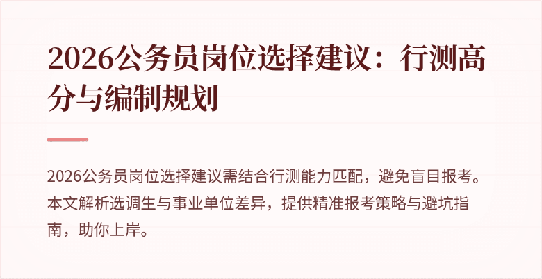2026公务员岗位选择建议:行测高分与编制规划