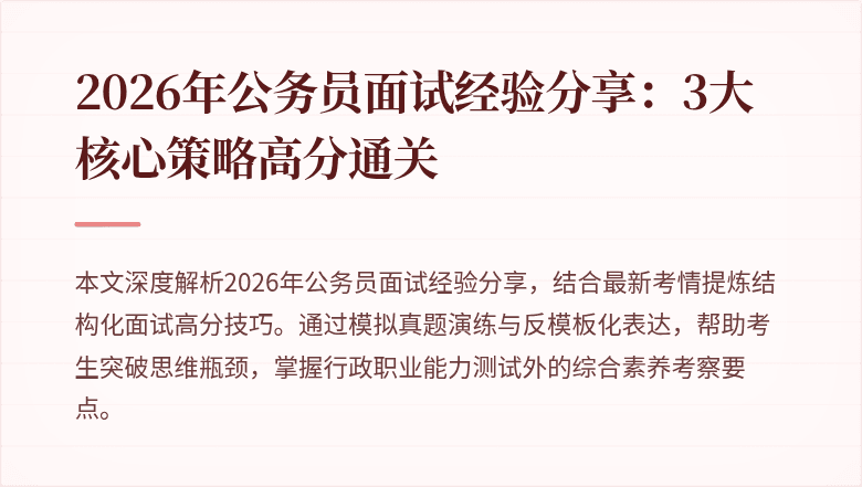 2026年公务员面试经验分享:3大核心策略高分通关