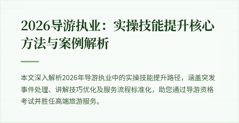 2026导游执业:实操技能提升核心方法与案例解析